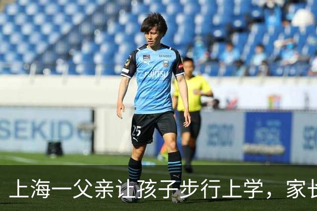 上海一父亲让孩子步行上学，家长会后知晓孩子的独特处境