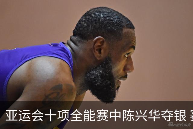 亚运会十项全能赛中陈兴华夺银 赛事亮点频现