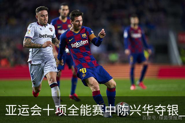 亚运会十项全能赛中陈兴华夺银 赛事亮点频现