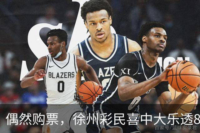 偶然购票，徐州彩民喜中大乐透869万元大奖