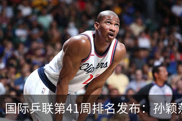 国际乒联第41周排名发布：孙颖莎重返巅峰 松岛辉空首登男单榜首