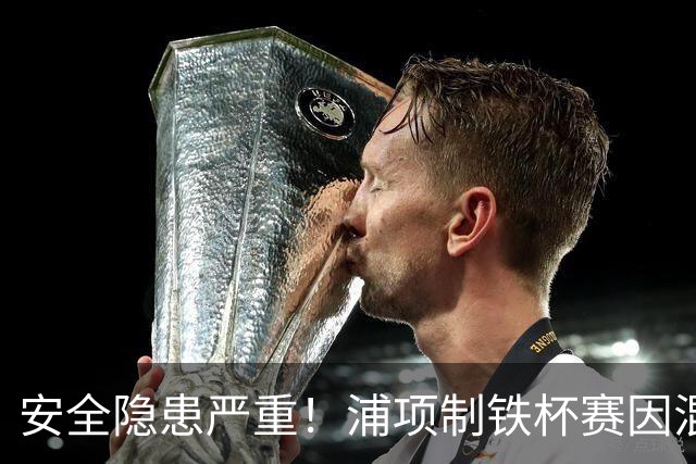 安全隐患严重！浦项制铁杯赛因混凝土掉落延期