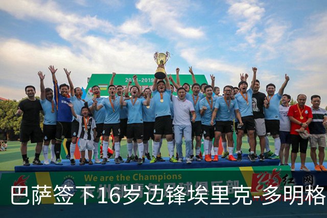 巴萨签下16岁边锋埃里克-多明格斯，将加入青年B队