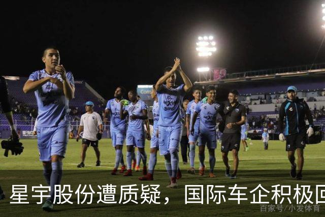 星宇股份遭质疑，国际车企积极回应，中国车企却保持沉默