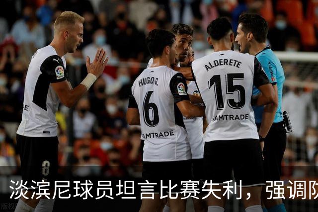淡滨尼球员坦言比赛失利，强调防守是关键