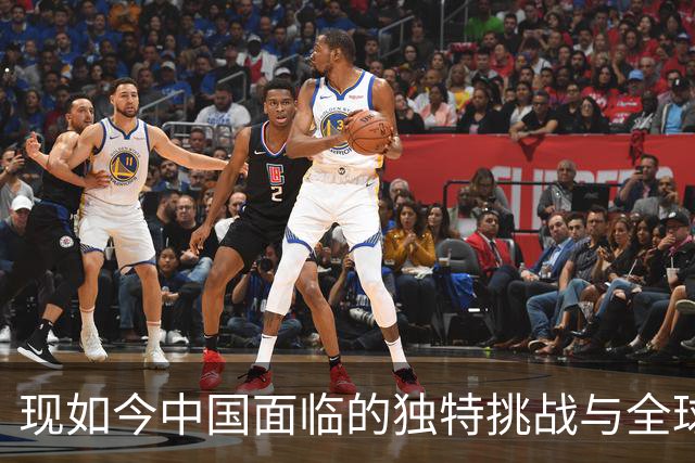 现如今中国面临的独特挑战与全球格局的复杂性
