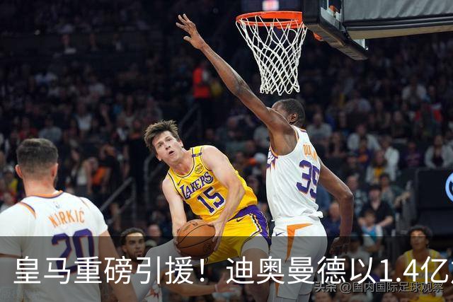 皇马重磅引援！迪奥曼德以1.4亿加盟，年轻前锋被送往佛罗伦萨
